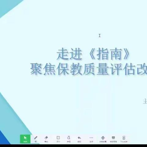 《走进指南，聚焦保教质量评估改革》合漳乡幼儿园线上培训活动