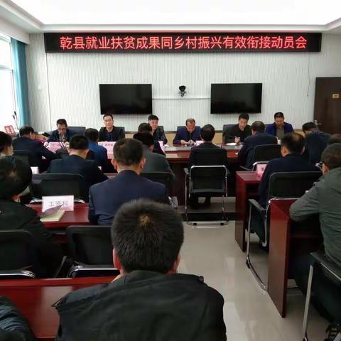 市人社局赴乾县指导督导就业扶贫成果和乡村振兴有效衔接工作