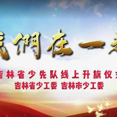 《我们在一起》武龙小学云端升旗仪式纪实