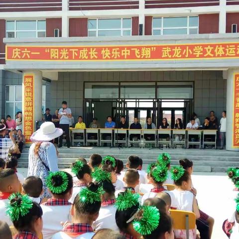 你好，新时代！------武龙小学“阳光下成长 快乐中飞翔”庆六·一文体运动会