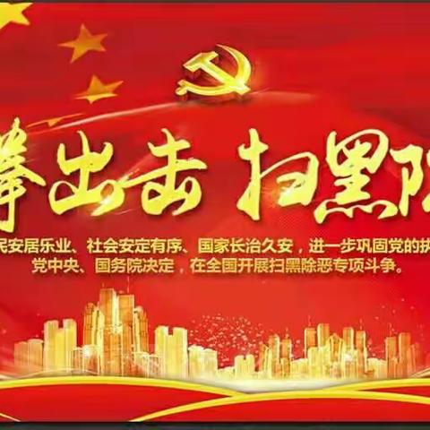 武龙小学“扫黑除恶”专项斗争进行时