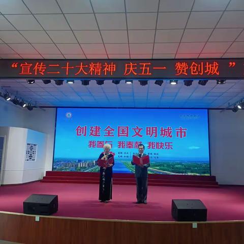 “宣传二十大精神 庆五一 赞创城”文艺汇演