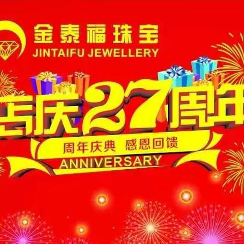 热烈祝贺金泰福珠宝27周年庆典圆满成功！