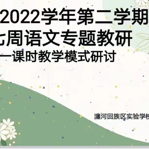 【瀍河回族区实验学校小学部】【党建+教研】恒大分校一、二年级第七周语文教研——教研之花，迎着春风，静静绽放