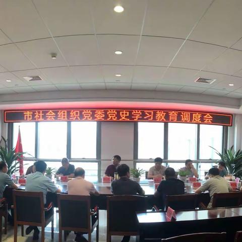 鹰潭市社会组织党委党史学习调度会