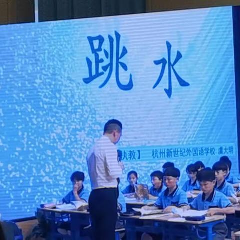 千课万人——《跳水》——虞大明