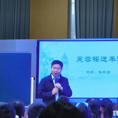 《芙蓉楼送辛渐》——孙双金