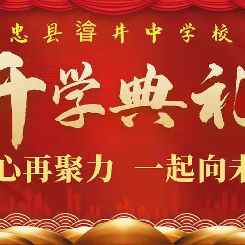 凝心再聚力，一起向未来——忠县㽏井中学校2022春季开学典礼