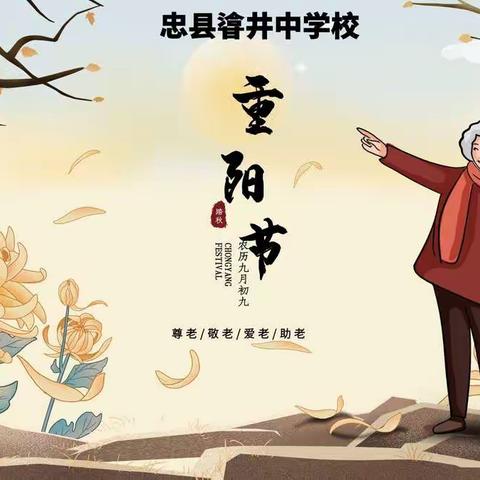深情敬桑榆 共度重阳节——忠县㽏井中学校开展退休教师重阳节活动