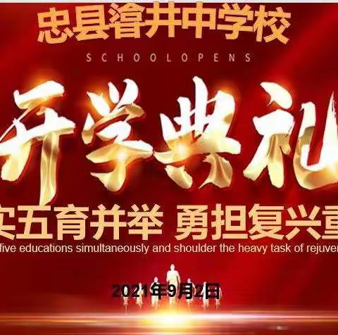 落实五育并举，勇担复兴重任——忠县㽏井中学校秋季开学典礼