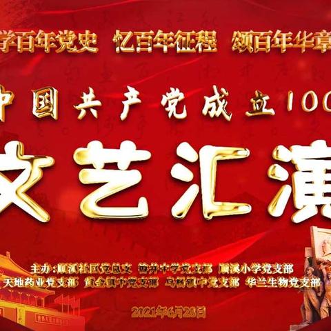 学百年党史·忆百年征程·颂百年华章 ——顺溪辖区、㽏井中学教育集团党组织 联合庆祝建党100周年活动