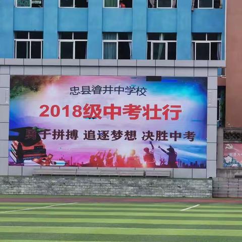 愿你历尽千帆，归来仍是少年 ——㽏井中学举行2018级毕业生欢送仪式