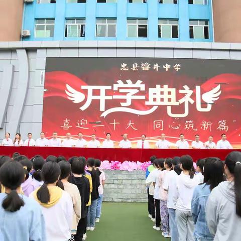 喜迎二十大，同心筑新篇——忠县㽏井中学校2022年秋季开学典礼