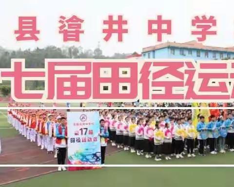 拼搏青春 强国有我 ——㽏井中学校第十七届田径运动会隆重举行