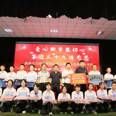 爱心助学显初心，喜迎二十大传党恩