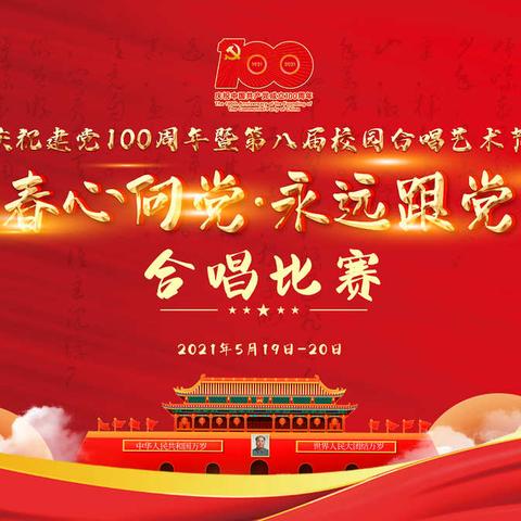 圆满落幕！庆祝建党100周年暨第八届校园合唱艺术节“青春心向党 永远跟党走”合唱比赛