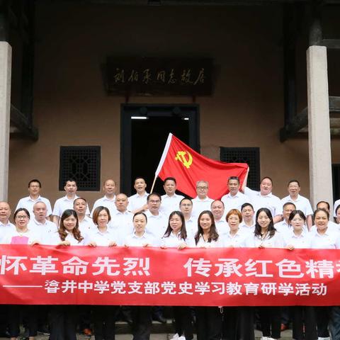 “缅怀革命先烈，传承红色精神” 忠县㽏井中学校党支部五月主题党日活动