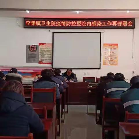 李集镇卫生院疫情防控暨院内感染再部署会