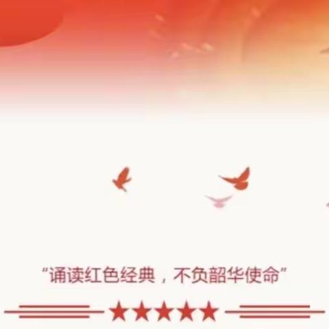 诵读红色经典，不负韶华使命——岔头第二中心小学红色经典诵读比赛