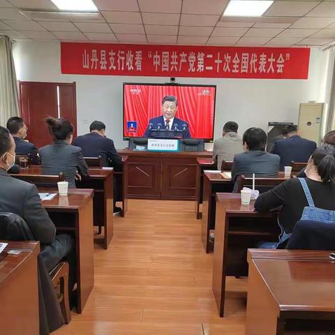 山丹支行集中组织收看中国共产党第二十次全国代表大会