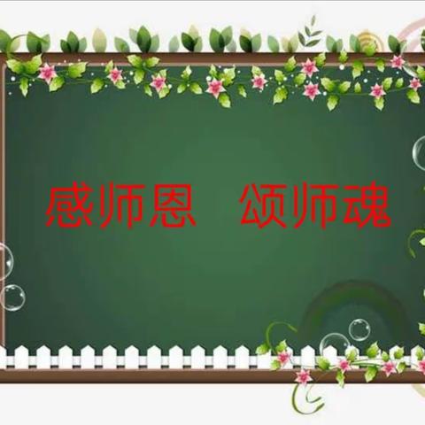 宝塔区第一小学一年级（3）班“感师恩   颂师魂”教师节主题班会