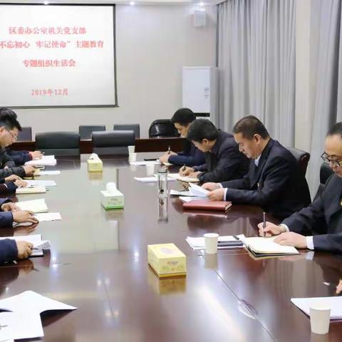 区委书记周新民参加区委办公室机关党支部“不忘初心、牢记使命”专题组织生活会