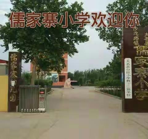 大名县沙圪塔镇儒家寨小学欢迎你