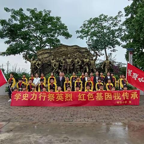 学史力行祭英烈   红色基因我传承——兴业县葵阳镇葵联小学清明祭英烈系列活动