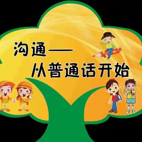 学说普通话 ，方便你我他——启智幼儿园推广普通话活动