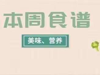 【美“食”每刻，伴你成长】----长虹幼儿园一周食谱分享（3.27-3.31）