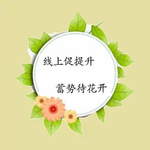 【线上促提升，蓄势待花开】武陟县学前教育名师工作室——线上培训活动