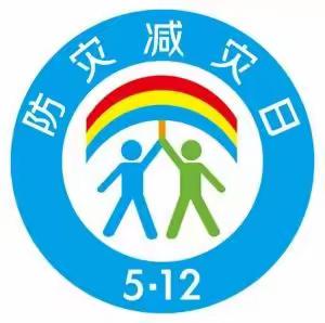 512防震减灾日安全周系列活动——小班年级组