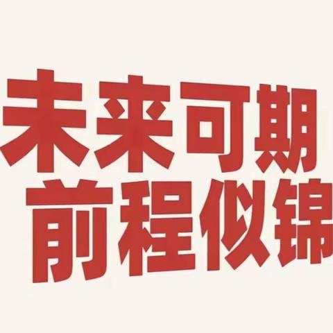 开学季……策马前途须努力