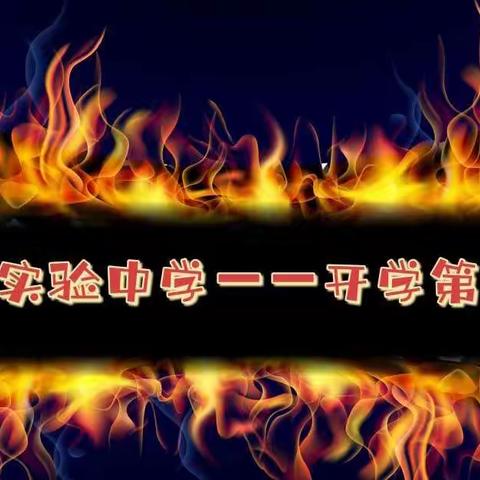 初一（2）班开学第1课消防安全