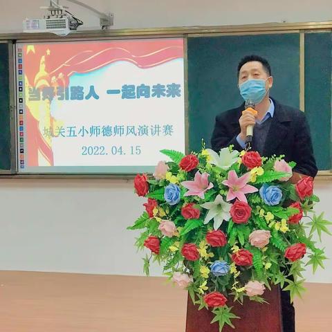 “当好引路人，一起向未来”城关五小师德师风演讲比赛