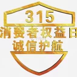 共促消费公平 共享数字金融