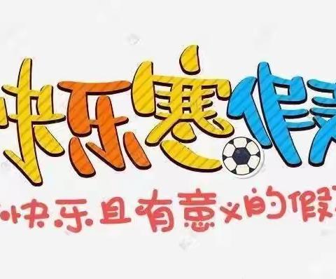 寒假如约而至    成长不期而遇 ——洼孙小学寒假阅读和实践作业