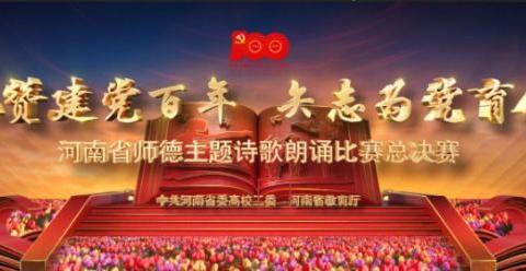 洼孙小学组织全体师生观看“礼赞建党百年，失志为党育人”诗歌朗诵比赛总决赛
