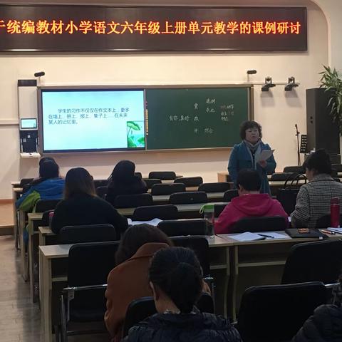 “基于统编教材小学语文六年级上册单元教学的课例研讨”活动