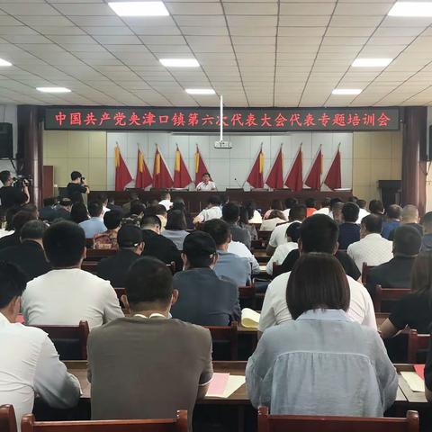 夹津口镇组织召开第六次党代会党代表专题培训会