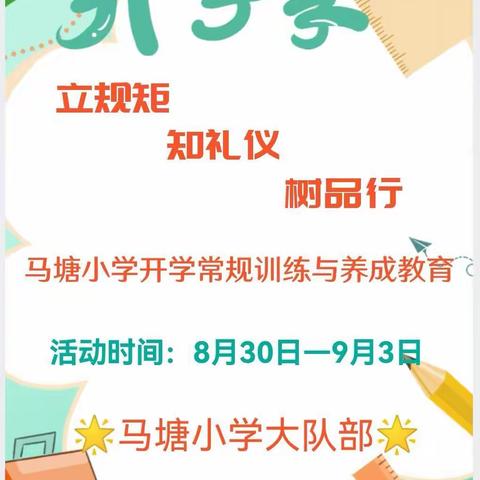 立规矩、树品行、知礼仪