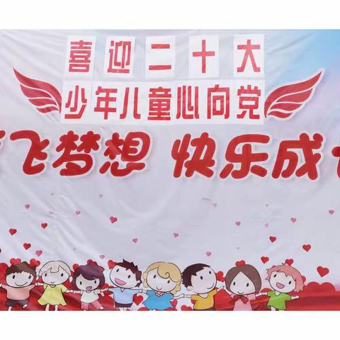 喜迎二十大 少年儿童心向党