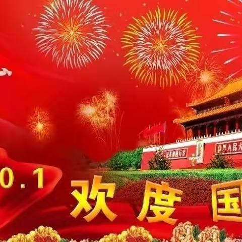 潘场幼儿园2021年国庆放假通知