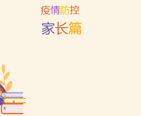 【防疫.疫情防控知识】——许商街道办事处中心幼儿园西小李分园家长培训篇