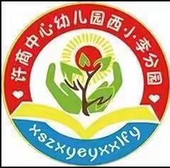 【成长不间断，居家也精彩】——许商街道办事处中心幼儿园西小李分园第十二期