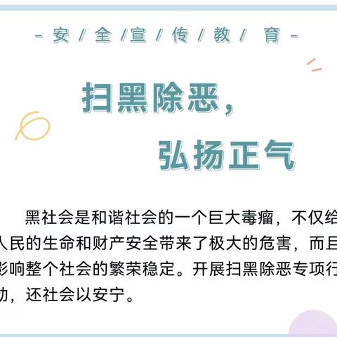 【安全.扫除黑恶，弘扬正气】——许商街道办事处中心幼儿园西小李分园安全教育提示