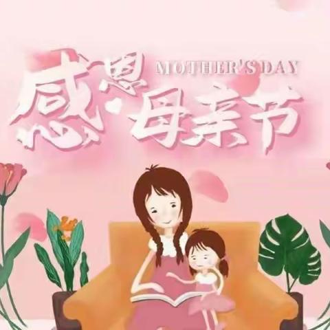 浓情五月•温馨“母亲节”||安泽县妇联开展浓情五月天•感恩母亲节活动