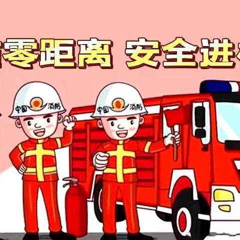 消防零距离•安全进校园||安泽县妇联开展消防安全进校园活动