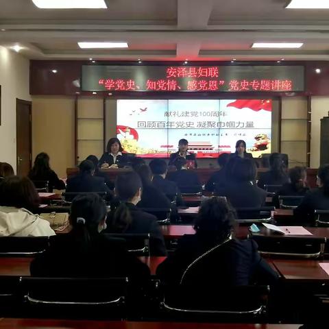 安泽县妇联举办“学党史、知党情、感党恩”党史学习专题讲座