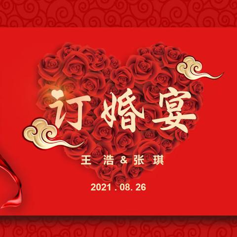 吉日订良缘•喜气催人醉——我家今日有囍 王浩 张琪订婚篇